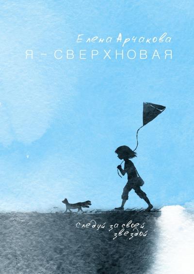 Книга Я – сверхновая. Следуй за своей звездой… (Елена Арчакова)